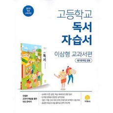 [지학사]고등학교 독서 자습서 : 이삼형 교과서편 (평가문제집 겸용), 지학사