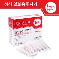 성심 일회용 무침주사기 1cc 100개입 멸균처리 개별포장, 100개