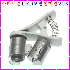 스마트폰현미경 휴대폰확대경 LED조명 디지털현미경 어린이현미경 전자현미경 휴대폰현미경 고배율 돋보기 핸드폰 실체 초등학생용 광학현미경 검사용 과학실험 휴대용 미니현미경 카메라 루페