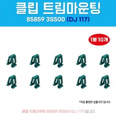 DJ117 858593S500 트림마운팅 1봉 10개 V자키 아이오닉 하이브리드 벨로스터, 1개