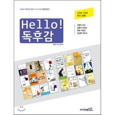 Hello! 헬로 독후감 : 국내외 중학생 필독 도서 24권 입체 분석, 이태종NIE논술연구소
