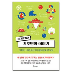 십대를 위한 기후변화 이야기 /메이트북스