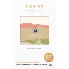 인생의 태도:행복한 이기주의자로 평생 살아보니 알게 된 것들, 더퀘스트, 웨인다이어