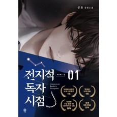 전지적 독자 시점 PART 1 - 01, 싱숑, 비채
