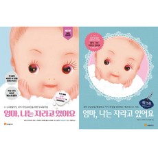 엄마 나는 자라고 있어요 2권 세트 - 엄마 나는 자라고 있어요 (개정증보판) ＋ 워크북