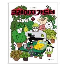 크레이지가드너단행본