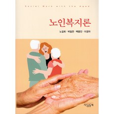 노인복지론박석돈박순미이경희