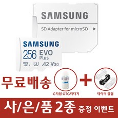삼성전자 마이크로SD EVO PLUS 외장메모리카드 갤럭시폴더2 갤럭시 S9 S9플러스 S8 S8플러스, 256GB