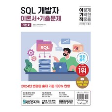 2024 이기적 SQL 개발자 이론서+기출문제, 영진닷컴, 임호진,박종범,임준혁 공저