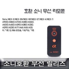 소니 호환 무선리모콘 RM-E10 호환용 소니무선릴리즈, 본상품선택, 3개
