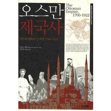 오스만 제국사:적응과 변화의 긴 여정 1700~1922, 사계절, 도널드 쿼터트 저/이은정 역