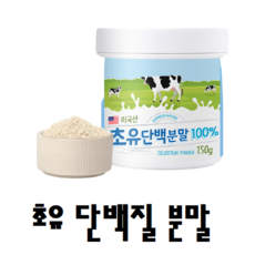 노인 어른 성인 헬스 운동 초유 유청 단백 고단백 단백질 분말 보충제 음식 섭취 식단, 150g 1병