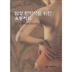 임상 한의사를 위한 요통치료:장요근 처치법을 중심으로, 대성의학사, 김종인 저