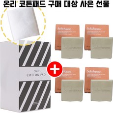 온리 화장솜 구매시 시그니처 진생 페이셜 솝 4개(궁중비누 리뉴얼) 증정