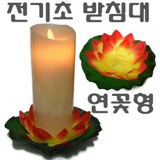 LED 전기초 전자초 충전식 건전지 리모콘 흔들리는 흔들림 양초 법당 사찰 종교 인테리어 크리스마스 트리 장식 예식장 호텔 커피숍, 전기초받침대(연꽃형)(주황)