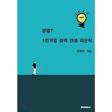 창업? 1인기업 창직 인생 이모작, BOOKK(부크크)