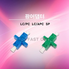 메이커스 로 FAST 광어댑터 광아답터 광아답타 LCPC LCAPC SP Simplex, LC/APC-SP 1팩(25EA)