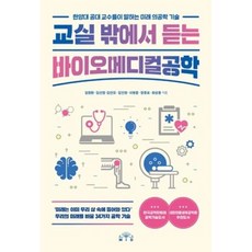 교실 밖에서 듣는 바이오메디컬공학, 임창환,김선정,김안모,김인영,이병훈,장동표,최성용, MID