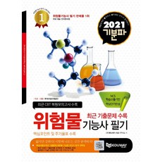 기분파 위험물기능사 필기(2021):핵심포인트및주기율표수록+최신기출문제수록+CBT시험 대비, 에듀웨이