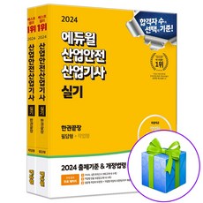 에듀윌 산업안전산업기사 실기 한권끝장 필답형+작업형 산안산기 문제집 (사은품증정)