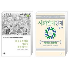 마을공동체와사회적경제살리기
