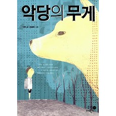 악당의 무게-01(고학년문고), 상세페이지 참조, 상세페이지 참조, 상세페이지 참조