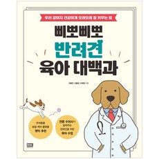 삐뽀삐뽀 반려견 육아 대백과 - 우리 강아지 건강하게 오래오래 잘 키우는 법