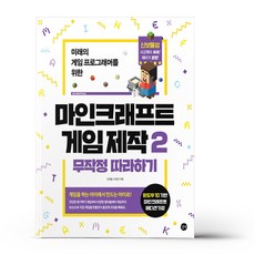 마인크래프트 게임 제작 무작정 따라하기 2, 길벗(도)(주)