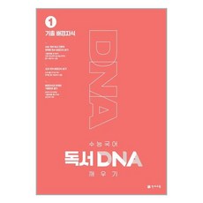 수능 국어 독서 DNA 깨우기 1권 기출 배경지식, 천재교육, 국어영역