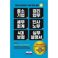 중소기업 경리업무 세무회계 인사노무 4대 보험 실무설명서, 지식만들기, 손원준