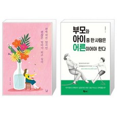 부모와아이중한사람은어른이어야한다