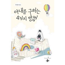 아내를구하는4가지방법
