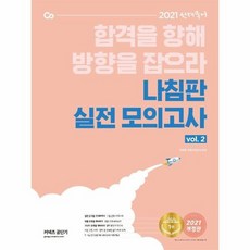 선재국어 나침판 실전모의고사 VOL 2 2021, 상품명