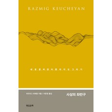 사상의 좌반구:새로운 비판이론의 지도 그리기, 현실문화 현실문화