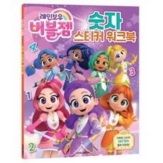 레인보우 버블젬 숫자 스티커 워크북, 1개