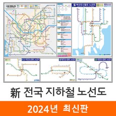 [지도코리아] 신 전국 지하철 노선도 110x79cm 코팅 소형 - 서울시 서울 경기도 수도권 부산 광주 대전 대구 전철 지도 전도 최신판