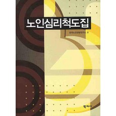 노인심리척도집, 학지사, 한국노인상담연구소 편