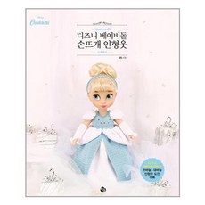 참돌 디즈니 베이비돌 손뜨개 인형옷 신데렐라 (마스크제공), 단품, 단품
