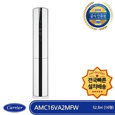 캐리어 AMC16VA2MFW 인버터 스텐드형 에어컨 (16평형) (전국무료배송/기본설치비포함/실외기포함)