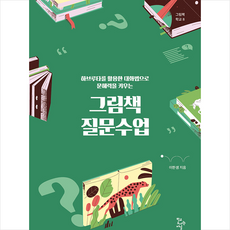 학교도서관저널 그림책 질문수업 +미니수첩제공, 이한샘