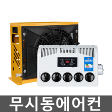 간편한 무시동에어컨 스타렉스 24V 12V 차량 카라반, 24V 옐로우 주파수 변환 수평 모델