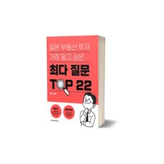 일본 부동산 투자 가장 알고 싶은 최다 질문 TOP 22 - enzer