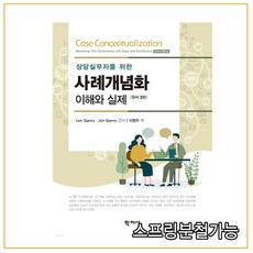 (학지사) 상담실무자를 위한 사례개념화 이해와 실제 원서2판, 1권으로 (선택시 취소불가)