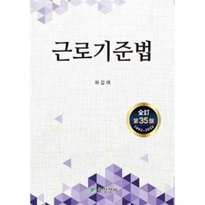 근로기준법, 하갑래, 중앙경제