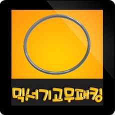 한일전기 정품부속 HMF-592 미니믹서기 고무패킹 칼날패킹 한일믹서기 고무파킹 칼날파킹 믹서기부속, 믹서기 회색고무패킹