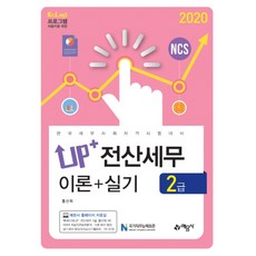 UP+ 전산세무 2급 이론+실기(2020):한국세무사회자격시험대비, 예문사