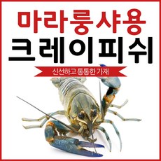 마라룽샤용 민물가재 크레이피쉬 마라롱샤 마라소스 마라샹궈 훠궈 마라탕, 3개, 크레이피쉬 6/8미 민물가재