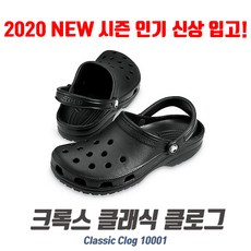 크록스 클래식 클로그