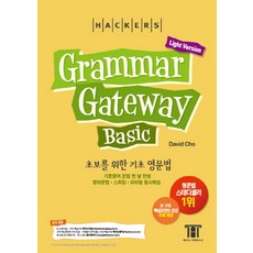 해커스 그래머 게이트웨이 베이직: 초보를 위한 기초 영문법 (Grammar Gateway Basic Light Version):기초영어 문법 한 달 완성 / 영어문법ㆍ스피킹ㆍ...