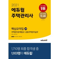 2021 에듀윌 주택관리사 2차 핵심요약집(2021):주택관리관계법규/공통주택관리실무